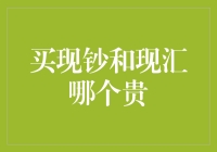 买现钞和现汇哪个贵？一文教你如何当聪明的钞票搬运工