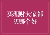 理财产品的选择：如何找到最适合自己的一份投资