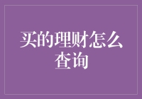 如何高效查询买的理财产品：理财查询攻略