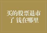 买的股票退市了，钱去哪儿了？难道它变成了隐形富豪？