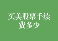 买美股手续费这么贵？不如直接买机票去华尔街套现？