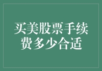 美股交易手续费：控制成本的艺术