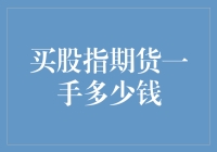 买股指期货一手多少钱？让我来给你掰扯掰扯