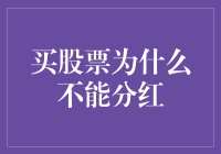 股民的烦恼：买了股票为什么不能分红？难道是买了个寂寞？