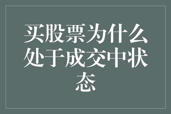 买股票为什么处于成交中状态