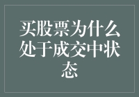 买股票处于成交中状态的原因探究与策略建议