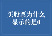 买股票为何显示0？揭开股市交易背后的秘密