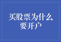 先开户后买股：铺设通往资本市场的桥梁