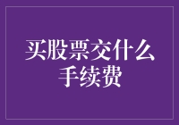 股票交易手续费：一场钱包与券商的暗战