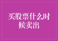 买股票什么时候卖出：智慧与策略的结合