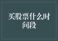 什么时辰买股票？——从子时炒股法到卯时觉醒法