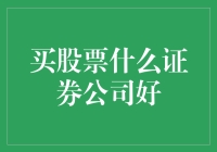 探索优质证券公司：选择适合您的投资伙伴