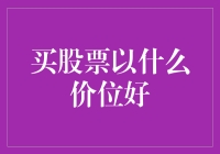 股票投资秘籍：买股票以什么价位好？看这个就够了！