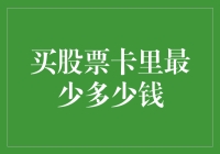 投资者心中的门槛：买股票账户至少需要多少资金？