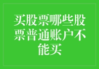 普通账户投资限制：哪些股票不能买卖？