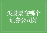 股票新手求关注：哪家证券公司最适合我？