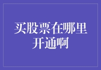 股市新手攻略：从开通账户到买入头一单的那些事