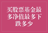 投资股票基金，我经历过的最大跌幅记录