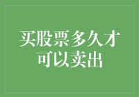 买股票后，何时可以卖出？