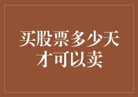 买股票多少天才可以卖？这里有答案！