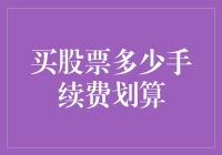 股票交易手续费：一场只为省钱的豪赌