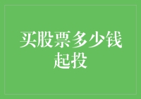 买股票之谜：起步价与投资策略