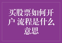 买股票如何开户，流程是什么意思？——新手炒股指南，带你轻松入门！