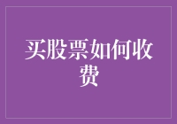 新手入门指南：买股票究竟要交哪些费用？