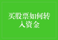 买股票如何转入资金：流程解析与投资策略建议