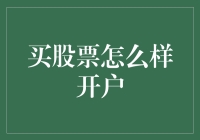 开户买股票，入门指南：投资也能像打游戏一样好玩！