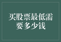 你猜猜，买股票最低需要多少钱？不是1000块，也不是100块，更不是10块！