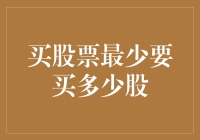 股票投资入门解析——买股票最少要买多少股