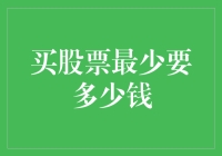 一只股票最低可以花多少钱购买？——深入解析个股购买门槛及其影响因素