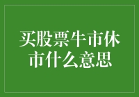 买股票牛市休市：背后的含义与投资策略