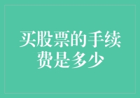 股票交易手续费详解：投资者入市必知