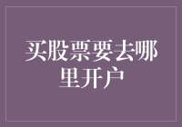 股市新手的困惑：买股票到底去哪儿开户？