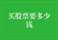 买股票需要多少钱？投资新手必看指南