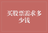 股票买买买，钱包空空空——我不是买不起，我只是没那么多钱！