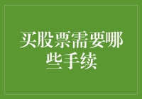 股票投资必备手续：开户、交易及风险管理