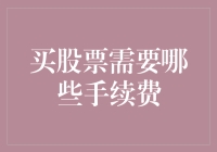 买股票：手续费，我愿意为你的心疼买单