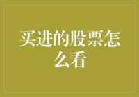 投资新手的股市生存手册：买进的股票怎么看？