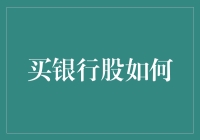 买银行股的策略：分析、判断与投资决策