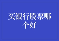 买银行股票哪个好？揭秘投资新趋势！