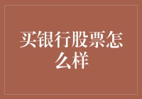 买银行股票怎么样：深入分析银行股投资价值与风险