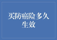 买防癌险竟然也有有效期？防癌险多久才能生效？