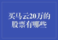 购买马云20万股票？这些是你需要了解的关键信息！