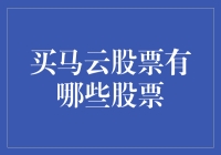 别再买马云股票了，你被新时代骗了！