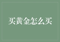 黄金投资：谨慎步入财富的殿堂