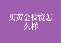 嘿，难道买黄金投资真的那么神？还是只是个'砖'家说？