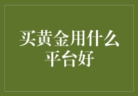 选购黄金：如何用一个好平台捕获黄金独角兽